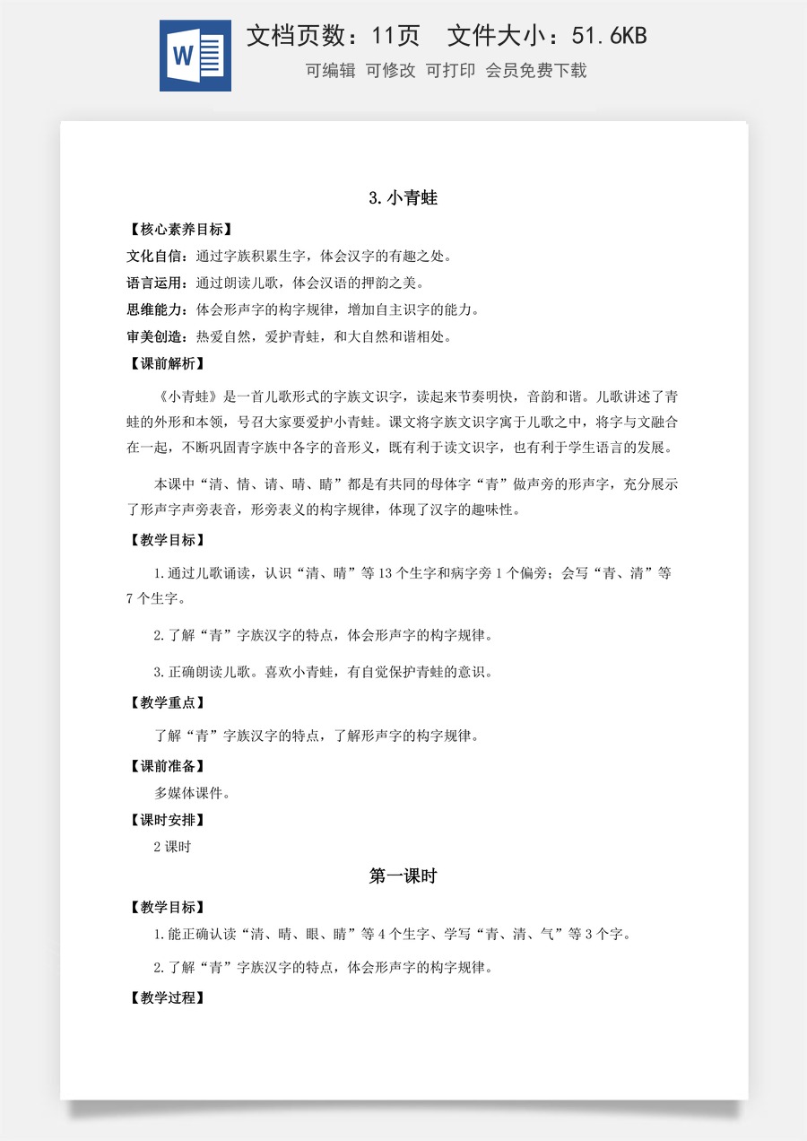语文一年级下册教案第1版识字3 小青蛙 优质教案 .docx